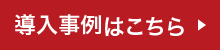 導入事例はこちら