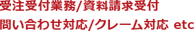 受注受付業務/資料請求受付　問い合わせ対応/クレーム対応 etc