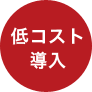 低コスト導入