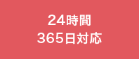 24時間365日対応
